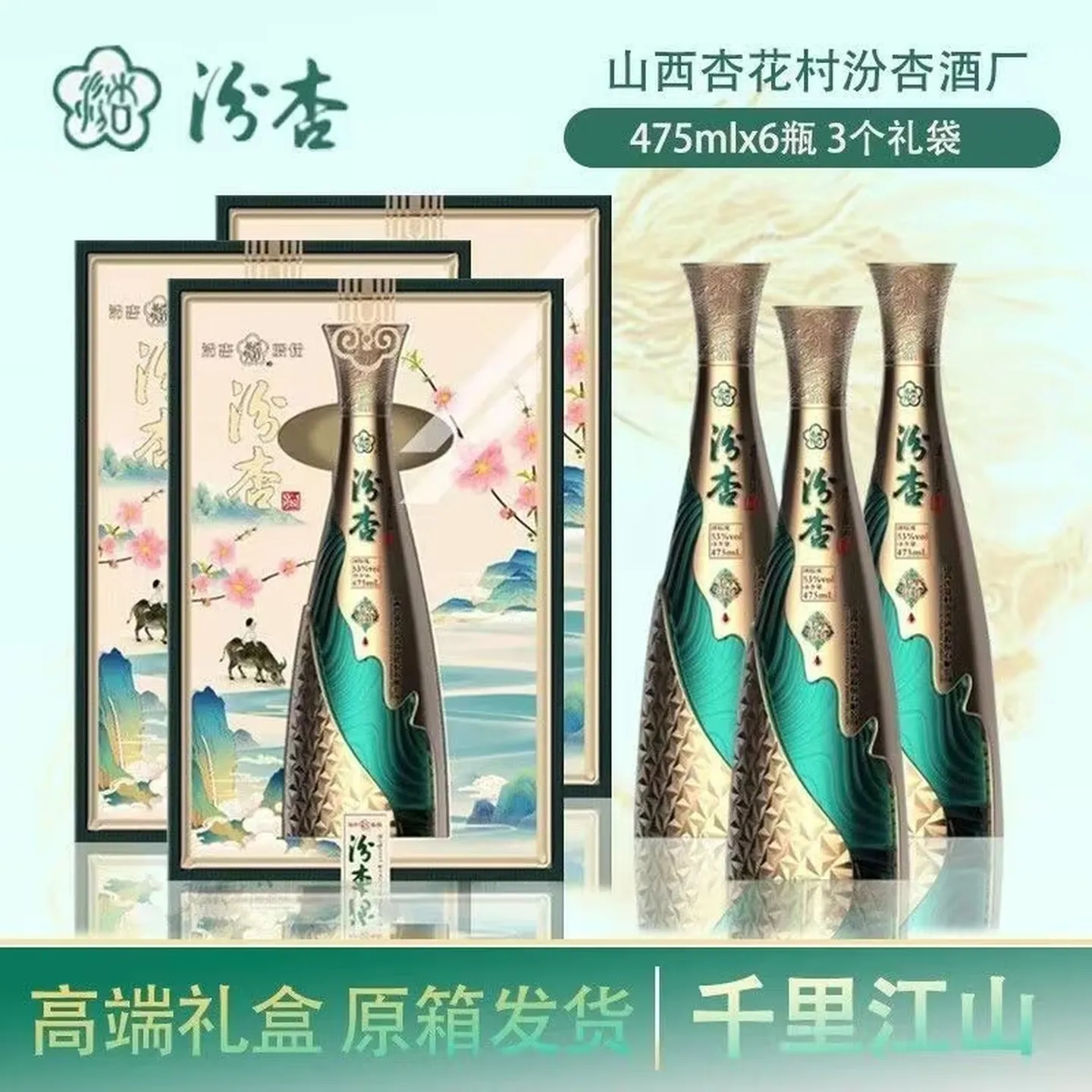 汾杏53度清香型白酒整箱纯粮食酒送礼盒装礼物送长辈【喜酒】 53度 475mL 6瓶 汾杏千里江山