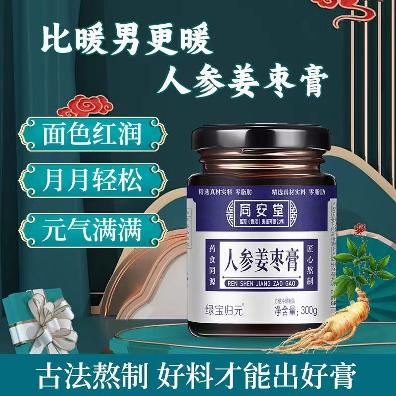 绿宝归元人参姜枣膏调理祛湿散寒暖宫300g*3瓶/盒