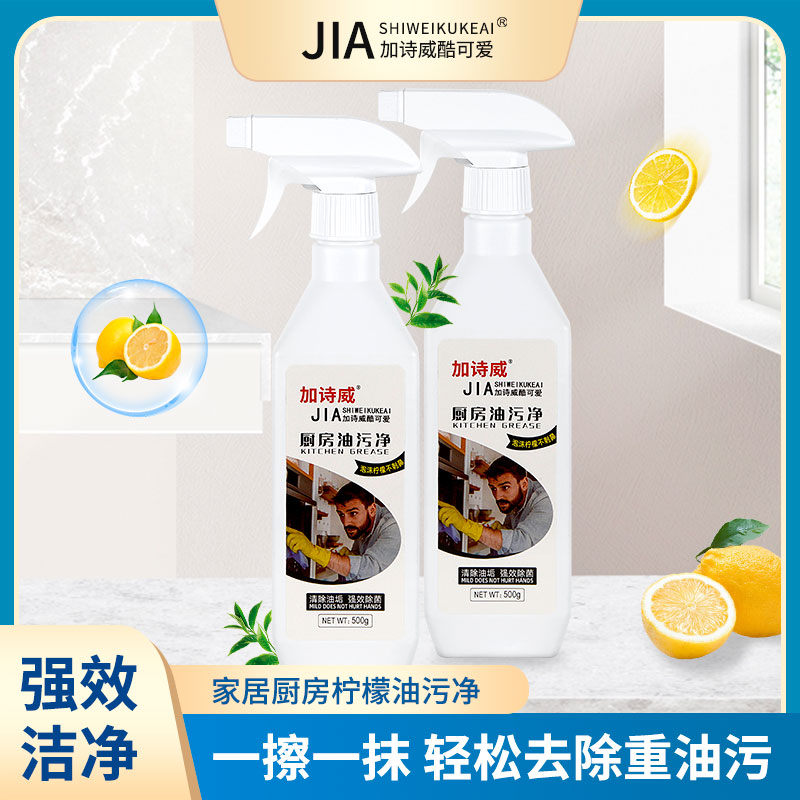 加诗威酷可爱厨房油污净柠檬香清洁剂强力渗透除油污一喷即净500g