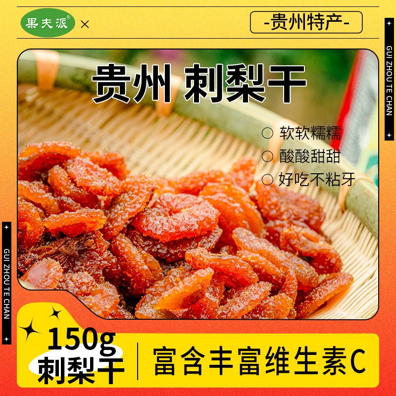 果夫派刺梨干刺梨果脯水果干果疏干蜜饯零食酸甜休闲安全无添加