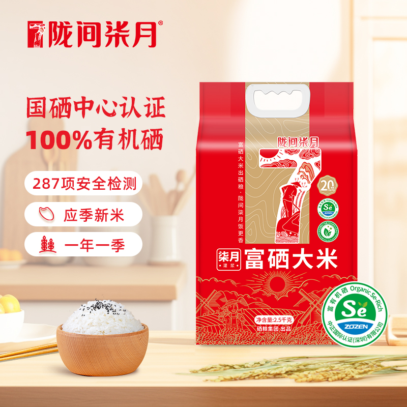 陇间柒月富有机硒认证柒月富硒优质原生态大米清香油亮细腻绵软2.5kg