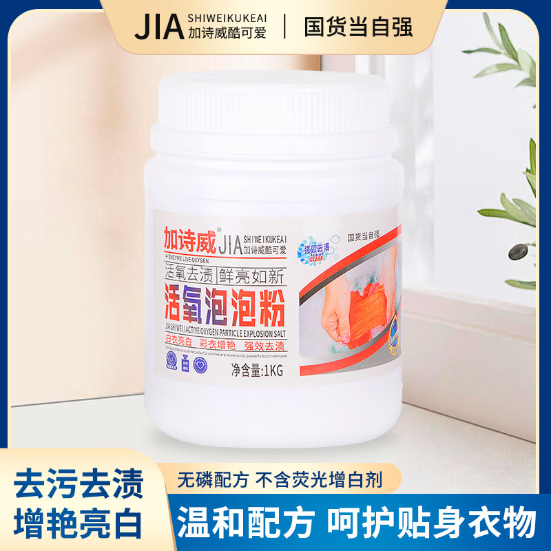 加诗威酷可爱活氧泡泡粉去黄除渍除霉除味抑菌清洁剂家用1kg
