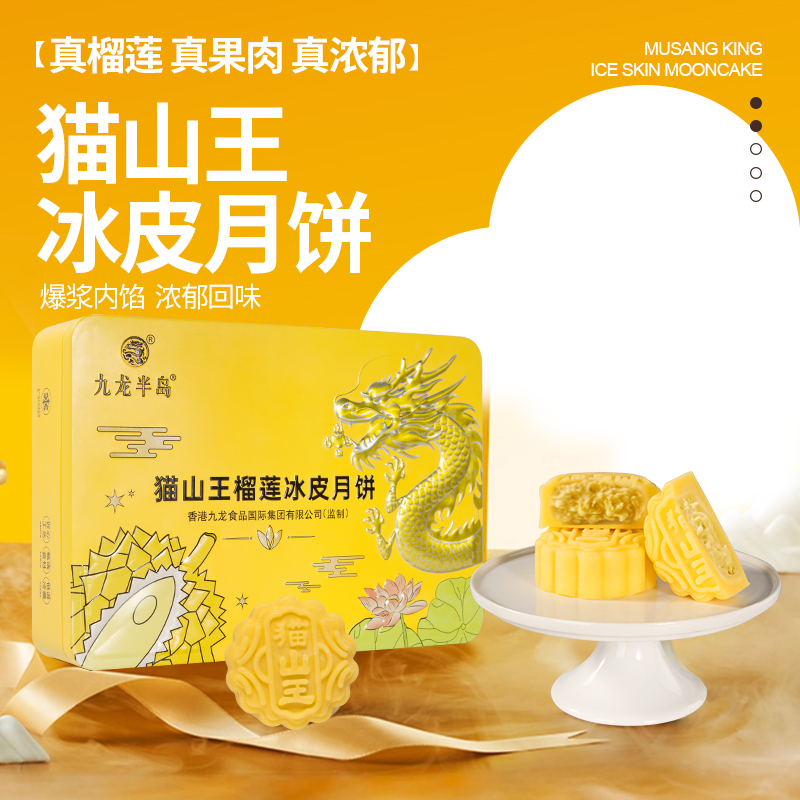 九龍半島 榴蓮冰皮月餅禮盒 貓山王廣式港式流心點心 中秋節企業酒店團購 榴蓮冰皮月餅360g