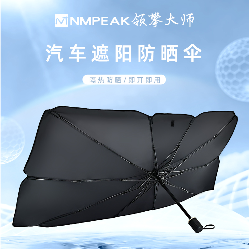 领攀大师NMPEAK户外汽车遮阳防晒伞 NM-1808