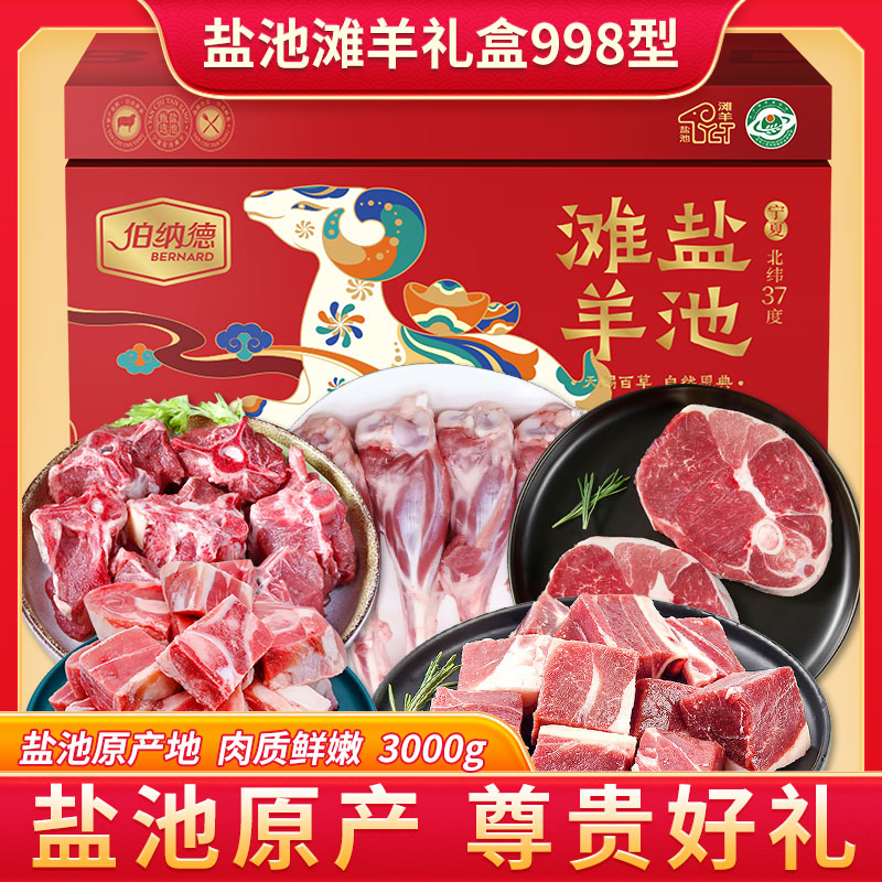  伯纳德宁夏盐池滩羊礼盒998型