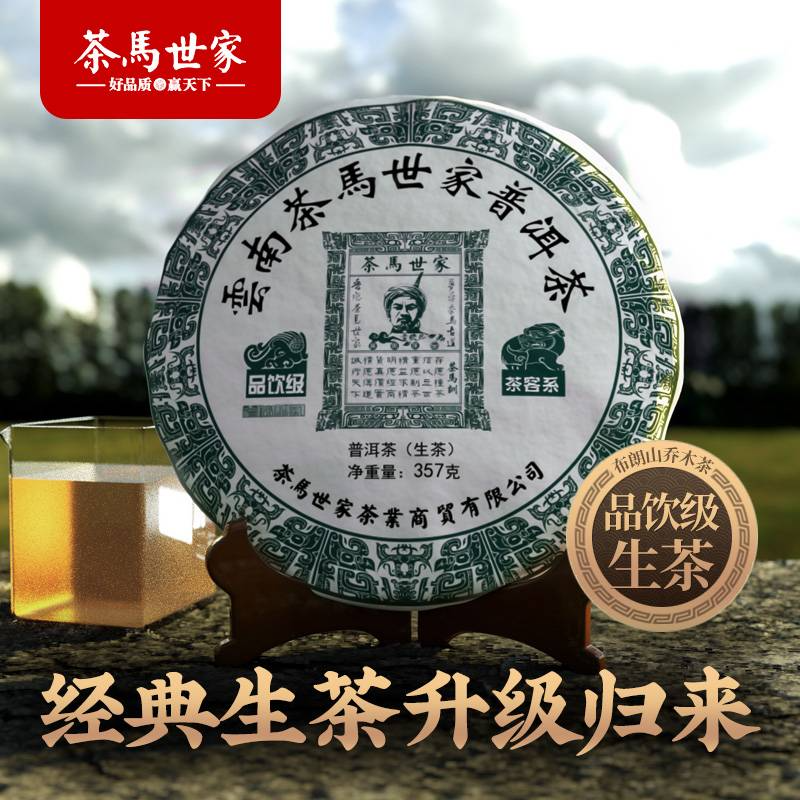 茶马世家口粮茶品饮生普洱茶高品质正宗云南勐海春茶生茶七子饼