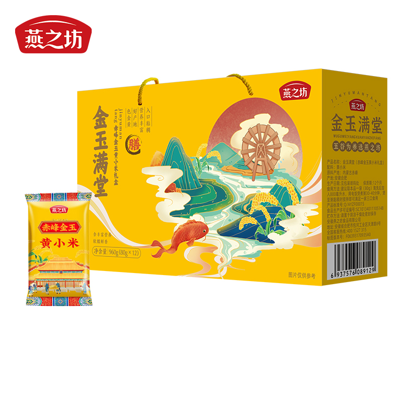燕之坊金玉满堂-赤峰金玉黄小米礼盒暖胃粥小米粥杂粮代餐粥节日送礼
