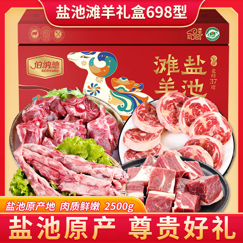 伯纳德宁夏盐池滩羊礼盒698型