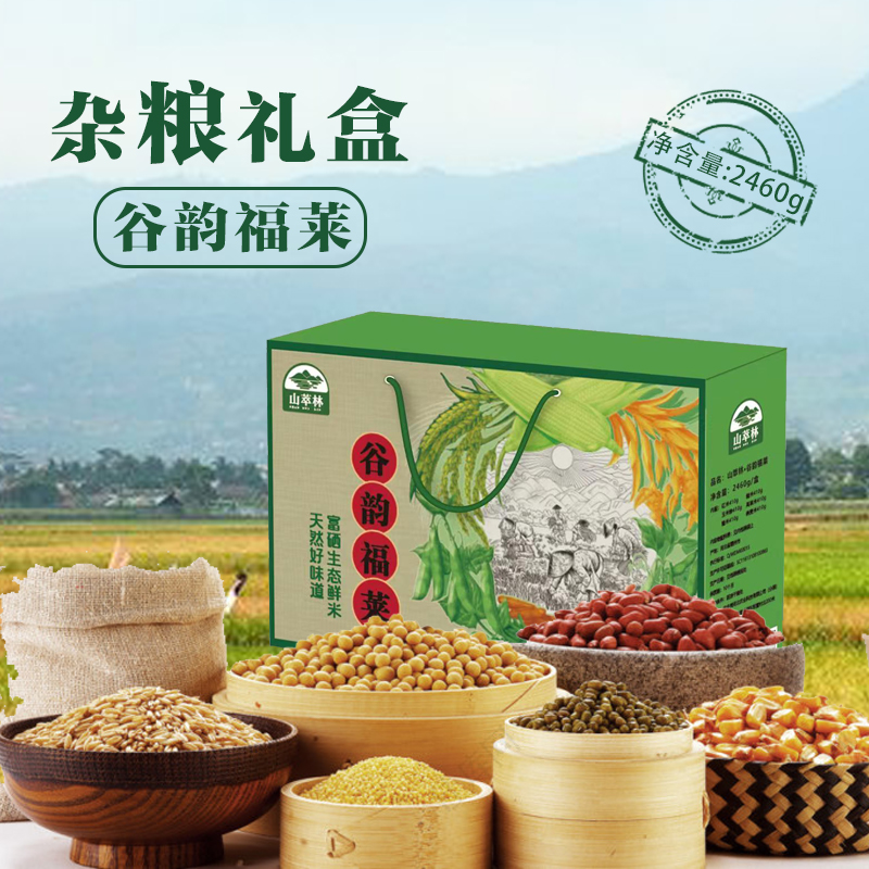 山萃林谷韵福莱礼盒糙米谷物粗粮送长辈糖尿2460g
