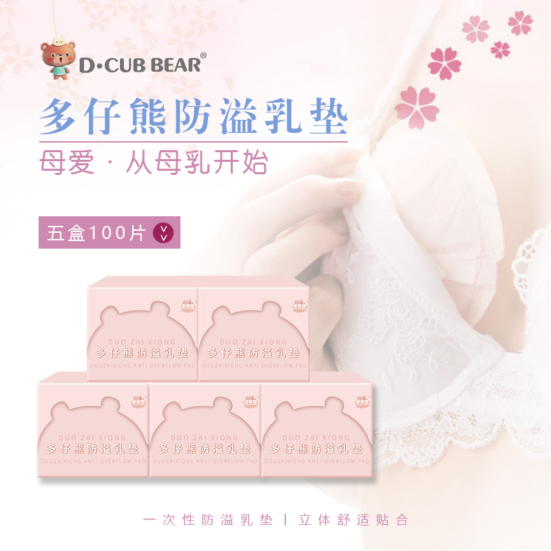 多仔熊轻薄无感防溢乳贴一次性溢乳垫超薄哺乳期母婴防溢奶垫乳贴