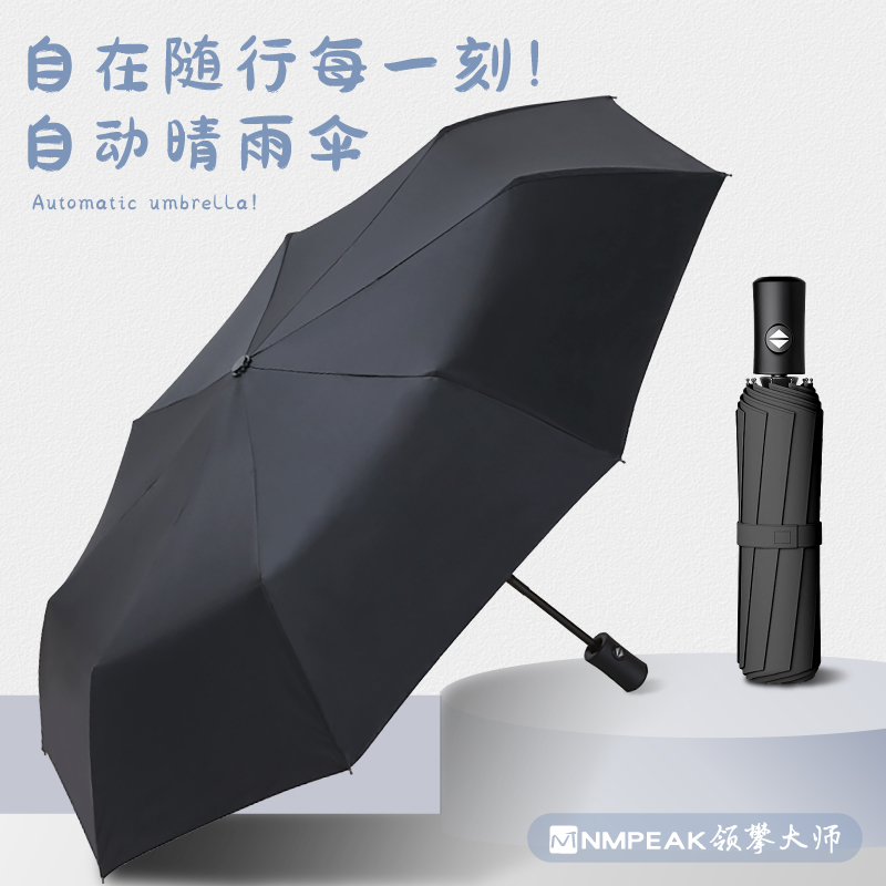 领攀大师NMPEAK自动晴雨伞户外防晒雨伞全自动速开防雨雨伞NM-1802